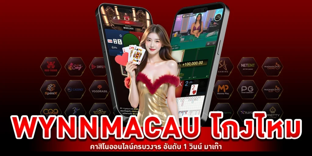 wynnmacau โกงไหม