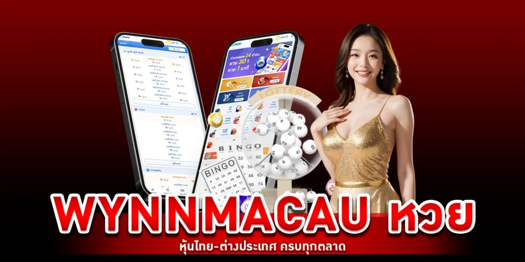 WYNNMACAU หวย