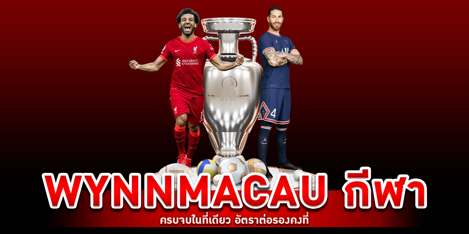 WYNNMACAU กีฬา