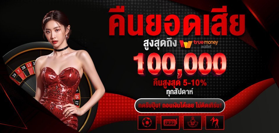 โปรโมชั่น-คืนยอดเสีย.jpg