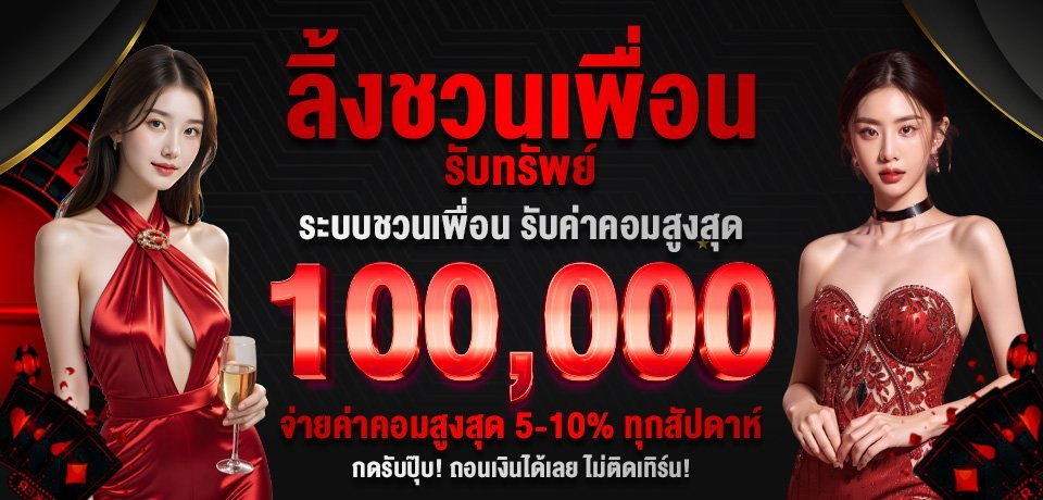 โปรโมชั่น-ลิ้งชวนเพื่อน.jpg